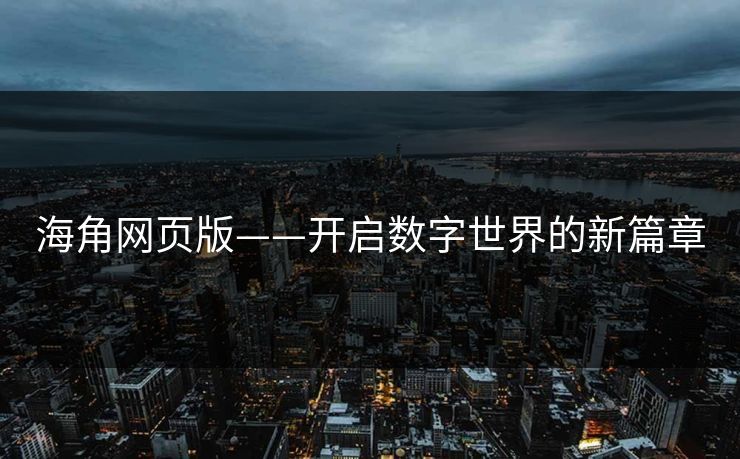 海角网页版——开启数字世界的新篇章