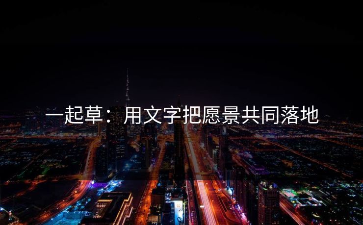 一起草：用文字把愿景共同落地